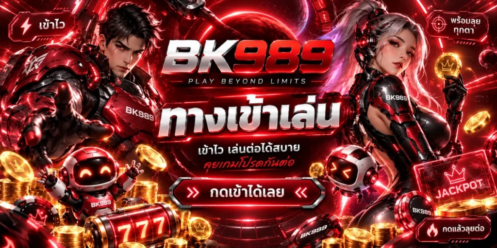 bk989-ทางเข้าเล่น-กดเข้าได้เลย