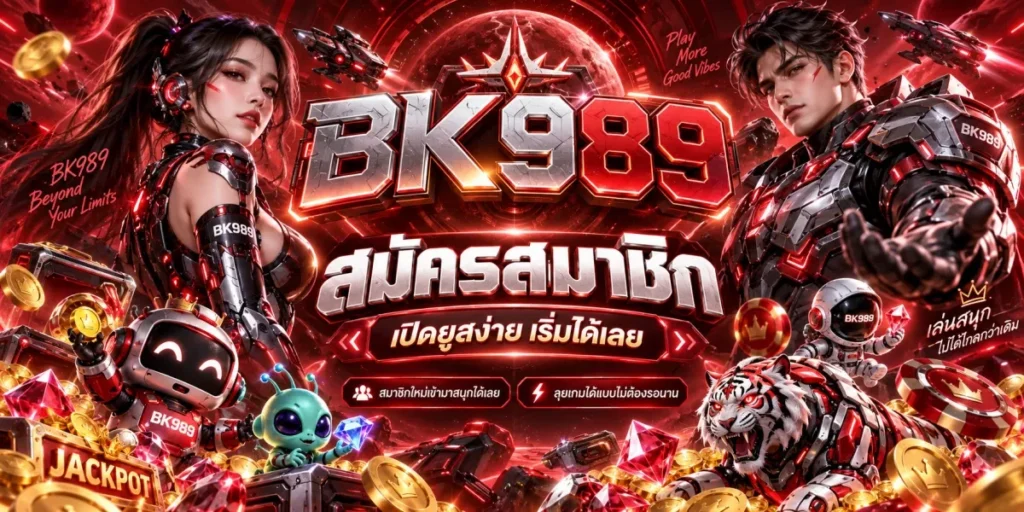 bk989-สมัครสมาชิก-เปิดยูสง่าย