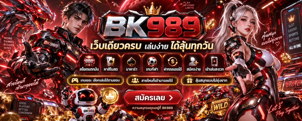 bk989-เว็บเดียวครบ-เล่นง่าย