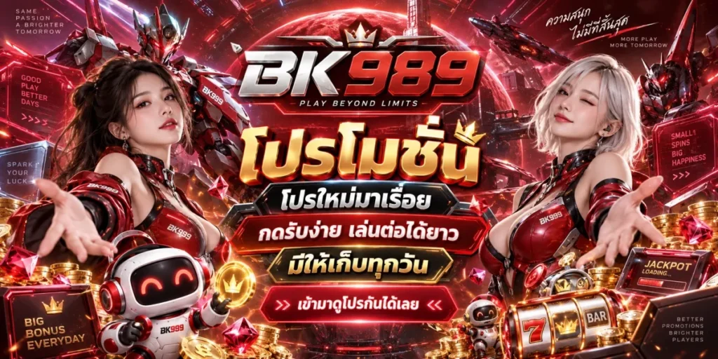 bk989-โปรโมชั่น-โปรใหม่มาเรื่อย